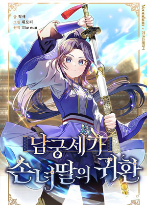 南宫世家孙女的回归