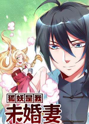 狐妖是我未婚妻