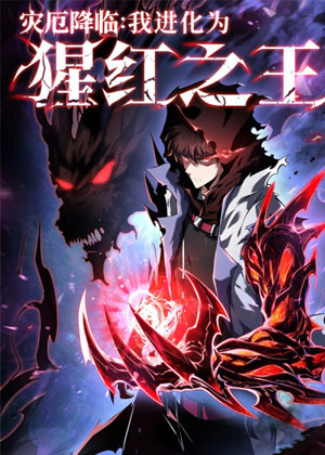 灾厄降临：我进化为猩红之王