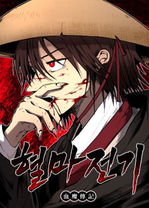 血魔传记