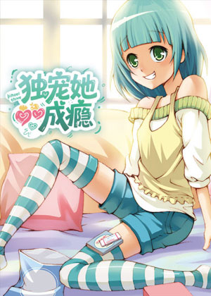 独宠她成瘾
