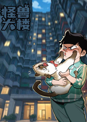 怪物大楼