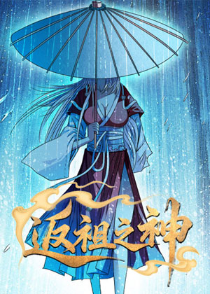 返祖之神