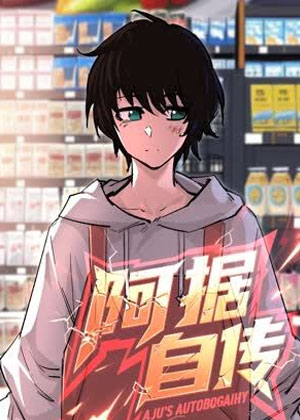 阿据自传