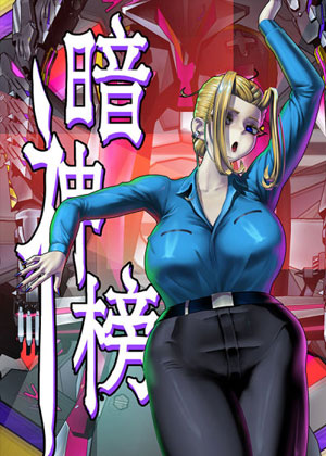 暗神榜