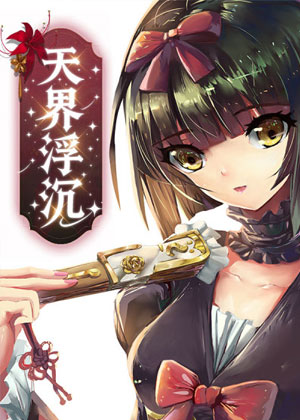 天界浮沉