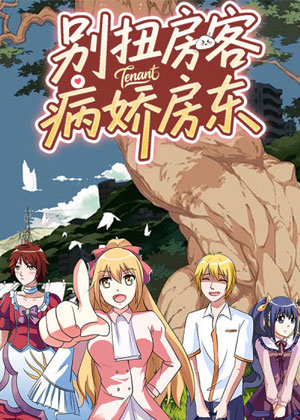 别扭房客病娇房东