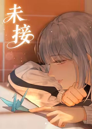 未接