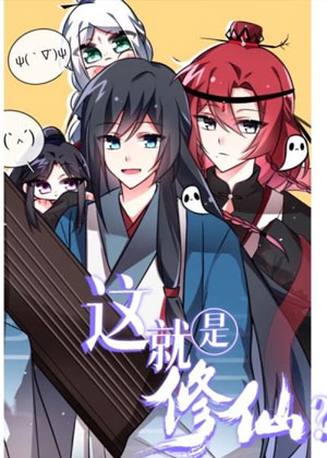 这就是修仙?