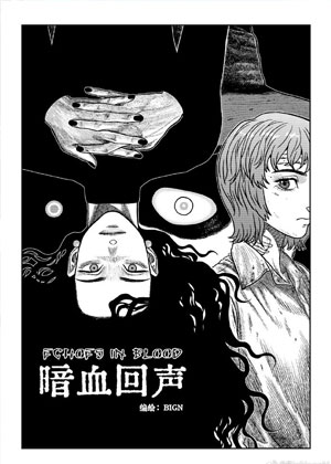 暗血回声