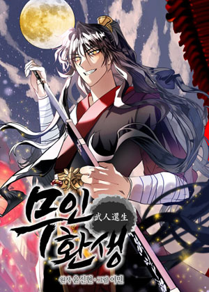 武人还生