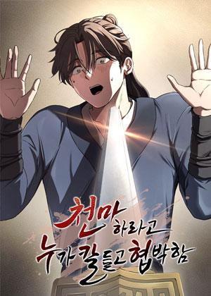 谁说天魔就该被人拿刀威胁