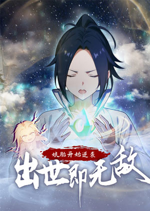 娘胎开始逆袭：出世即无敌