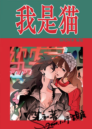 我是猫