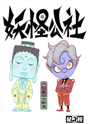 妖怪公社