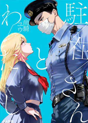 片警与我