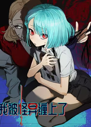 我被怪异缠上了！？