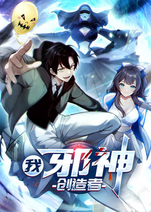我，邪神创造者