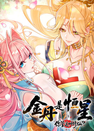 金丹是恒星，你管这叫修仙？