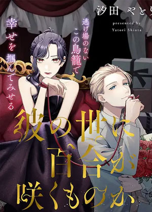 地狱岂容百合开