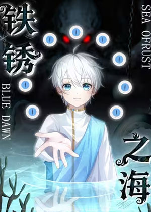 铁锈之海