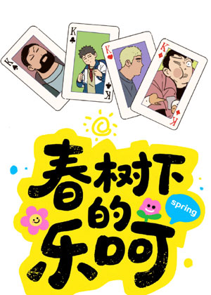 春树下的乐呵