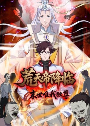荒天帝降临：末世唯我独尊