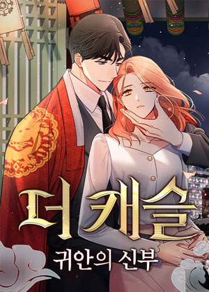 城堡中的贵重新娘