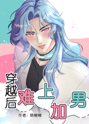 穿越后，难上加男