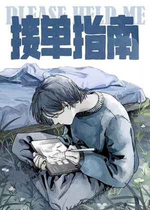 接单指南