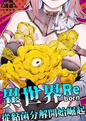 我独自黏菌