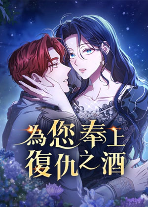 为您奉上复仇之酒