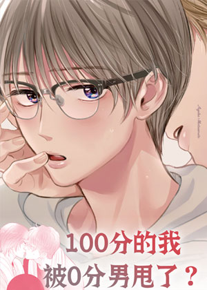 100分的我被0分男甩了？