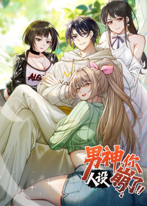 男神，你人设崩了！