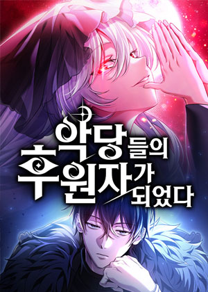 我成为了反派的靠山