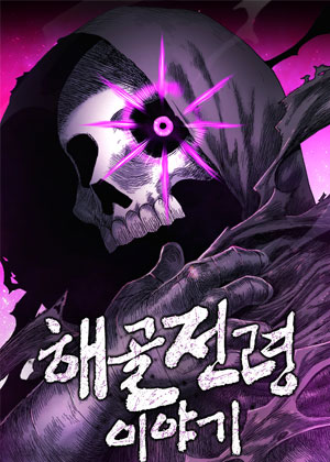 骷髅传令的故事