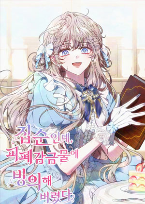 我只是个宅女,却穿进了黑暗禁闭系小说