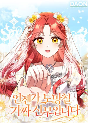 总有一天会逃跑的假新娘