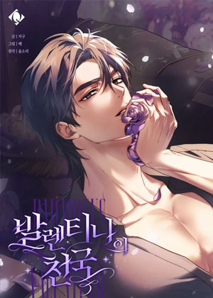 瓦伦蒂娜的天堂