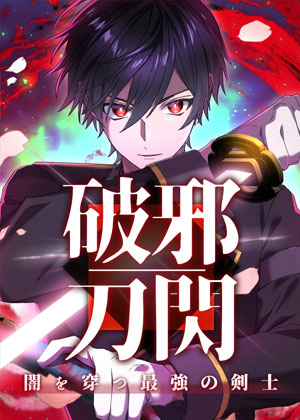 斩断黑暗的最强剑士