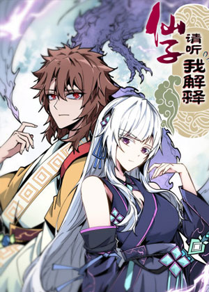 仙子请听我解释