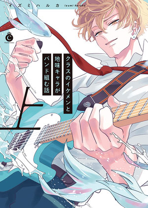 班里的大帅哥和土气小透明组乐队的故事