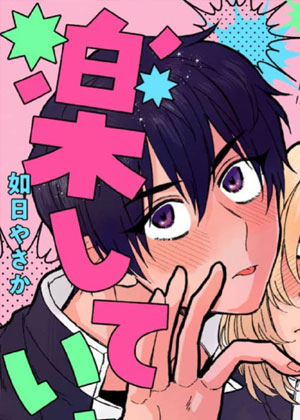 想要成为总受的笨蛋男高