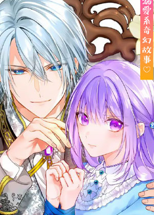 身为配角的我，却因睡错王子导致退场失败