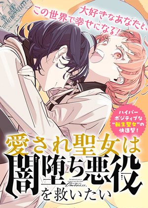 被爱的圣女想拯救暗堕的恶役