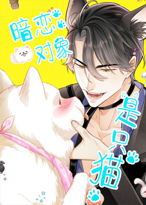 暗恋对象是只猫