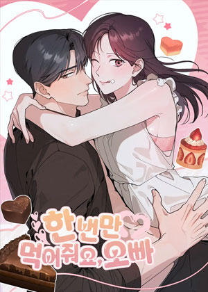 就给我吃一次嘛，哥哥