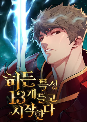 带着十三个特性开始