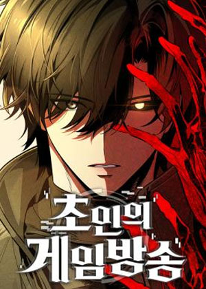 回归现实的生还者