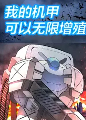 我的机甲可以无限增殖